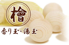 檜の香り玉・湯玉