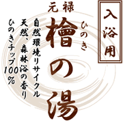 檜(ひのき)の湯 森林浴の香り/入浴用