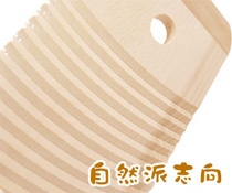 自然派志向!昔なつかしい洗濯板