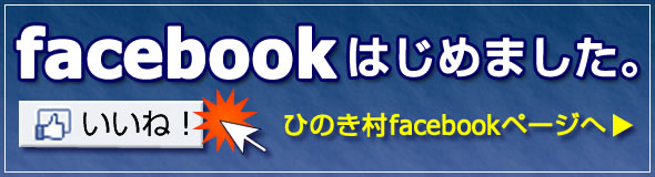 facebookはじめました。ひのき村facebookページへ