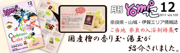 月刊よみっこ12 vol.120のご当地	奈良の入浴剤特集で国産檜の香り玉・湯玉が紹介されました。