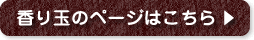 香り玉のページはこちら