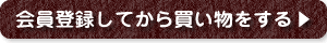 会員登録してから買い物をする