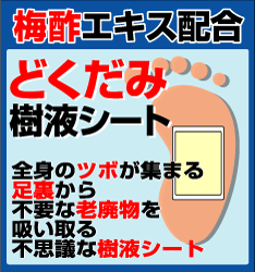 「梅酢エキス配合」どくだみ樹液シート