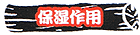 保湿作用