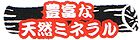豊富な天然ミネラル