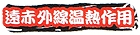 遠赤外線温熱作用