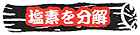塩素を分解