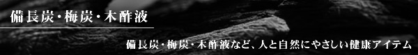 備長炭・梅炭・木酢液