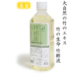 大自然の竹エキス/竹酢液 500ml