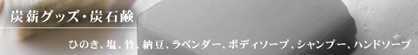 炭薪グッズ・炭石鹸