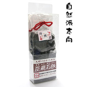 梅種炭・炭薪石鹸セット