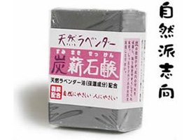 ラベンダー 炭薪石鹸 (ハーフサイズ)/質量:約80g