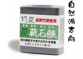 竹炭 炭薪石鹸(ハーフサイズ)
