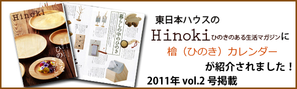 Hinoki ひのきのある生活マガジン 2011.vol.2：檜（ひのき）カレンダーが紹介されました。