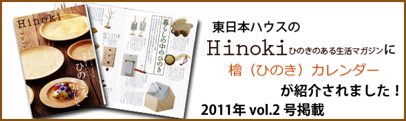 Hinoki Ђ̂̂鐶}KW 2011.vol.2FwiЂ̂jJ_[Љ܂B