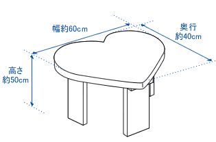 ハート型テーブルのサイズ